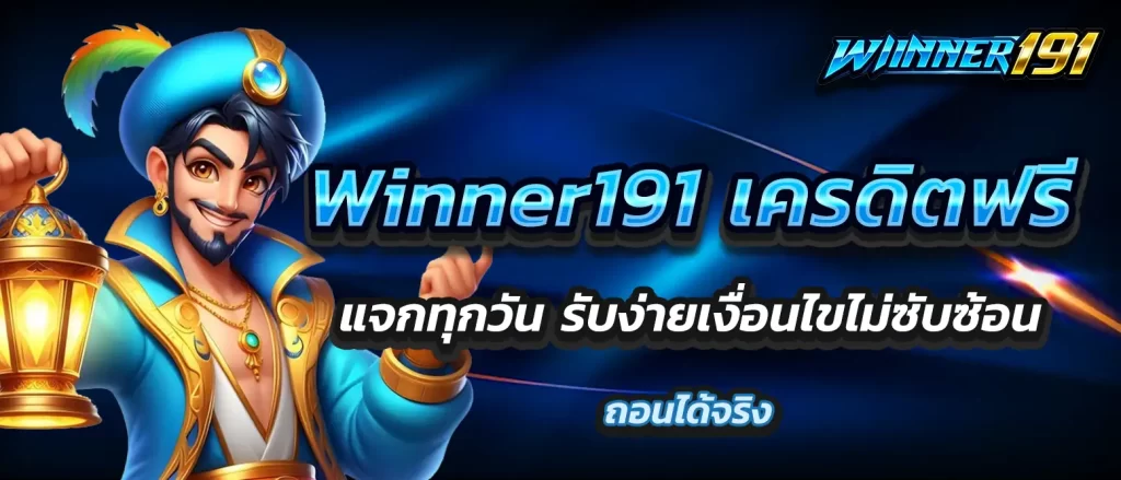 Winner191-Free-Credit