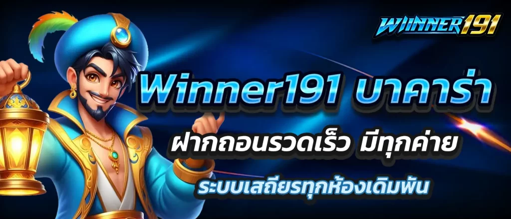Winner191-bacarat